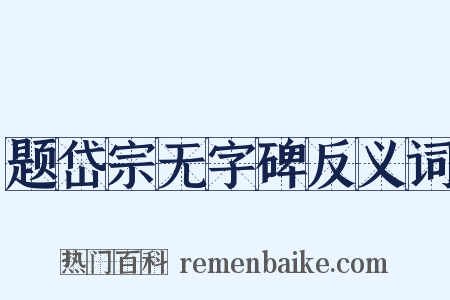 题岱宗无字碑反义词是什么意思的图片